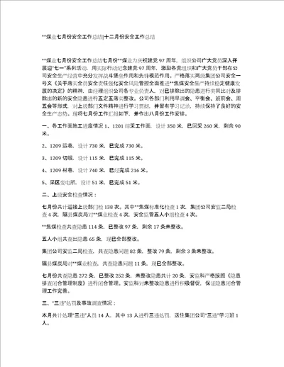 xx煤业七月份安全工作总结十二月份安全工作总结