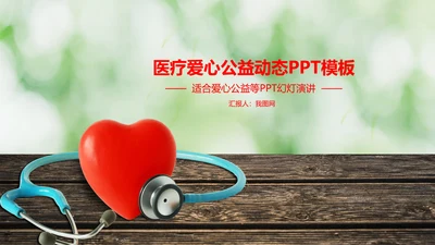 医疗爱心公益动态PPT模板