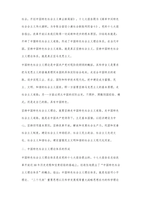 浅谈中国特色社会主义理论体系.docx