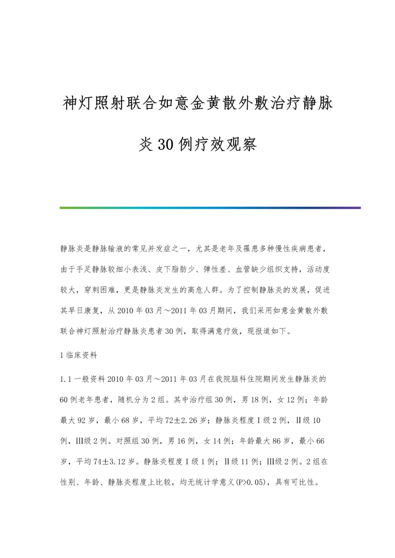 神灯照射联合如意金黄散外敷治疗静脉炎30例疗效观察.docx