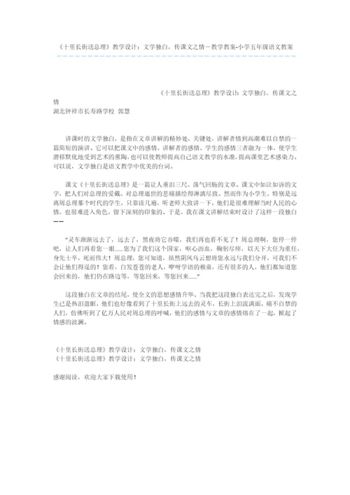 《十里长街送总理》教学设计：文学独白-传课文之情-教学教案-小学五年级语文教案.docx