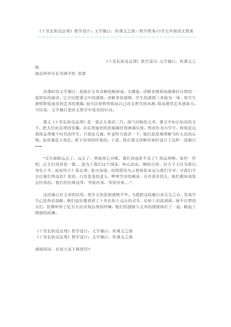 《十里长街送总理》教学设计：文学独白-传课文之情-教学教案-小学五年级语文教案.docx