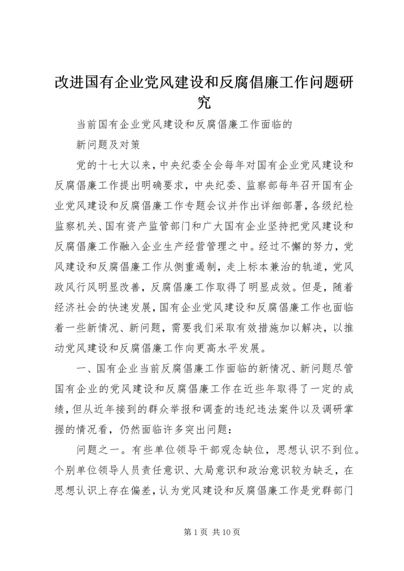 改进国有企业党风建设和反腐倡廉工作问题研究.docx