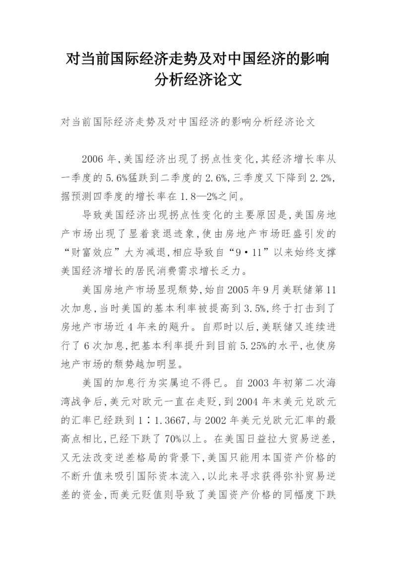 对当前国际经济走势及对中国经济的影响分析经济论文.docx