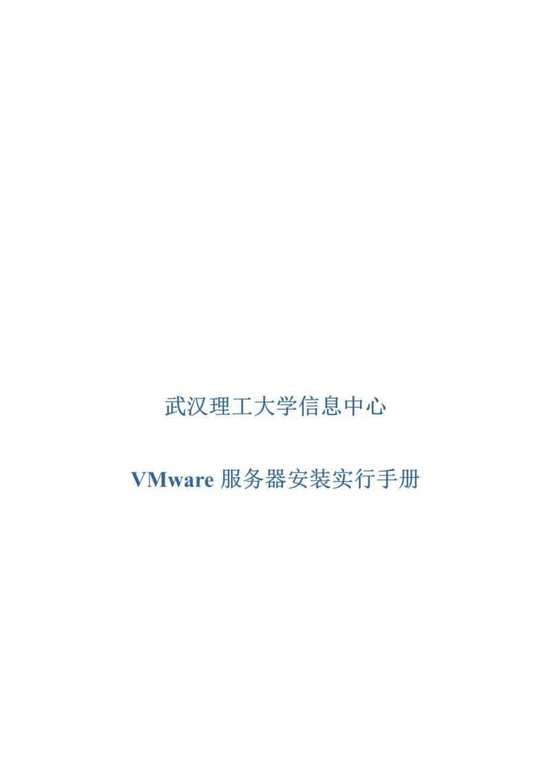 VMware服务器安装实施标准手册.docx