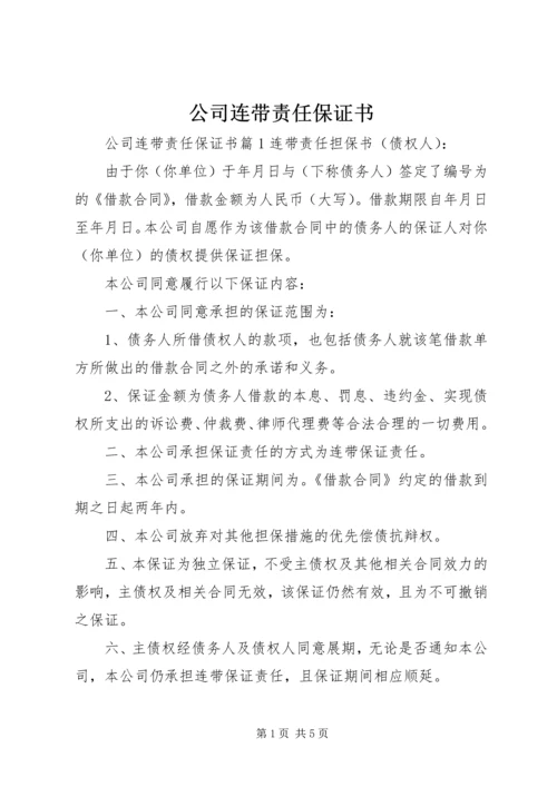 公司连带责任保证书 (6).docx