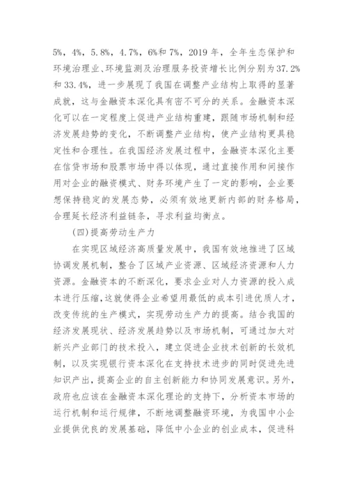 金融资本深化对区域经济发展的影响论文.docx