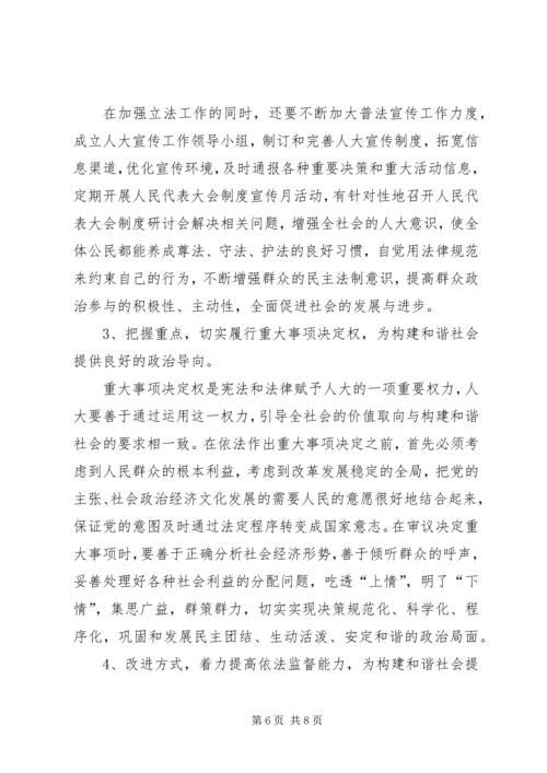 发挥人大在构建社会主义和谐社会中主导作用之我见.docx