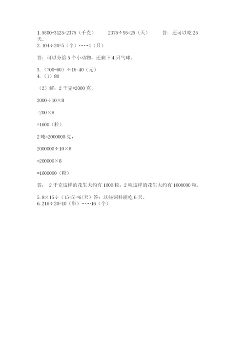 北师大版四年级上册数学第六单元 除法 测试卷（预热题）word版.docx