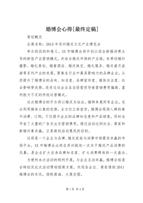 婚博会心得[最终定稿] (2).docx