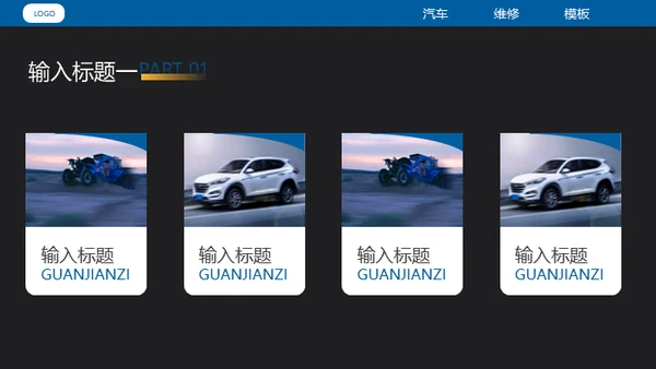汽车维修4S店修车通用PPT模板​