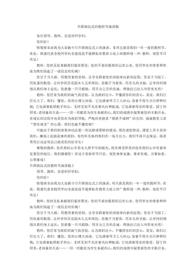 升国旗仪式的教师节演讲稿