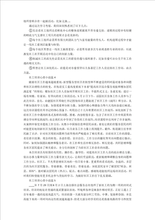 社工培训心得小结11篇