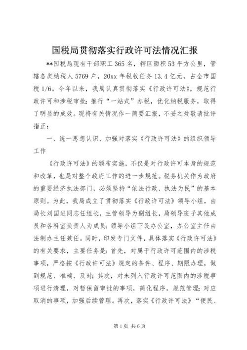 国税局贯彻落实行政许可法情况汇报 (4).docx