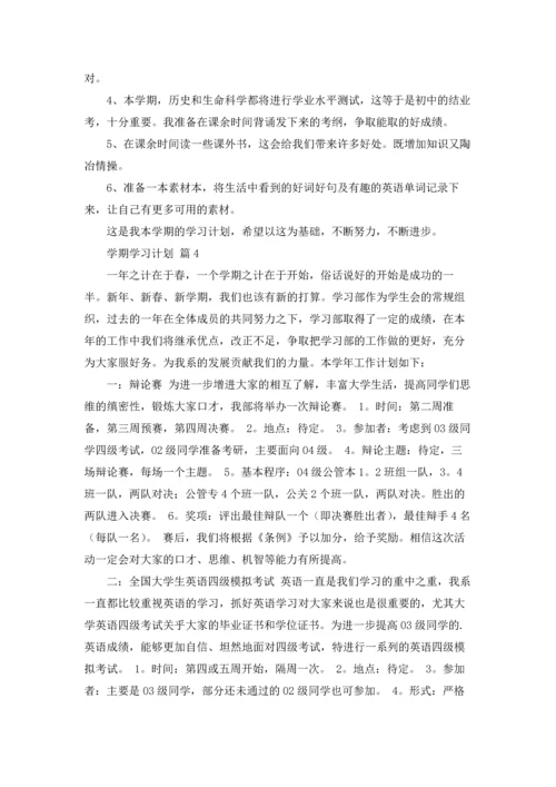 有关学期学习计划范文锦集8篇.docx