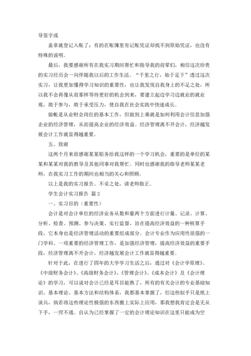 有关学生会计实习报告汇编五篇.docx