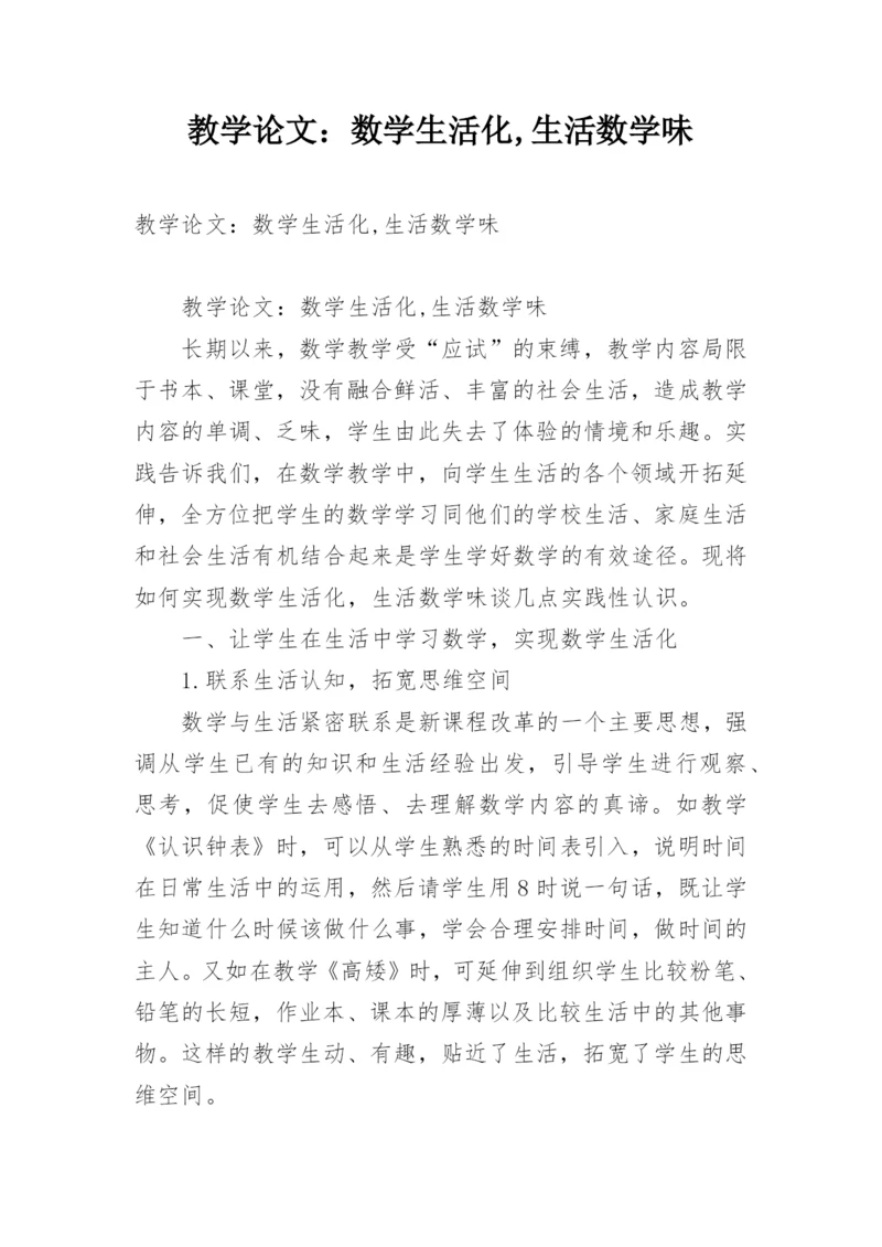 教学论文：数学生活化,生活数学味.docx