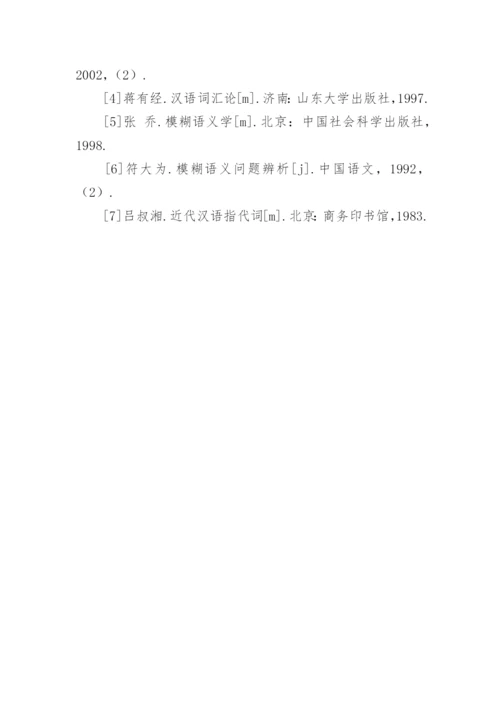论“人家”的模糊语义的论文.docx