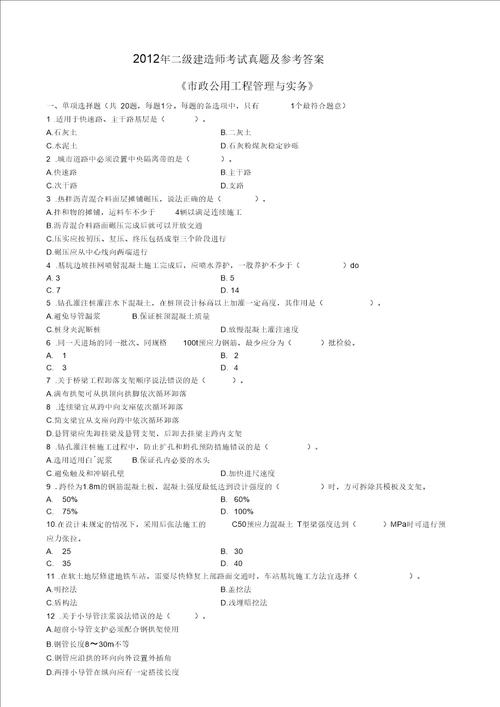 二级建造师市政实务考试真题及答案解析