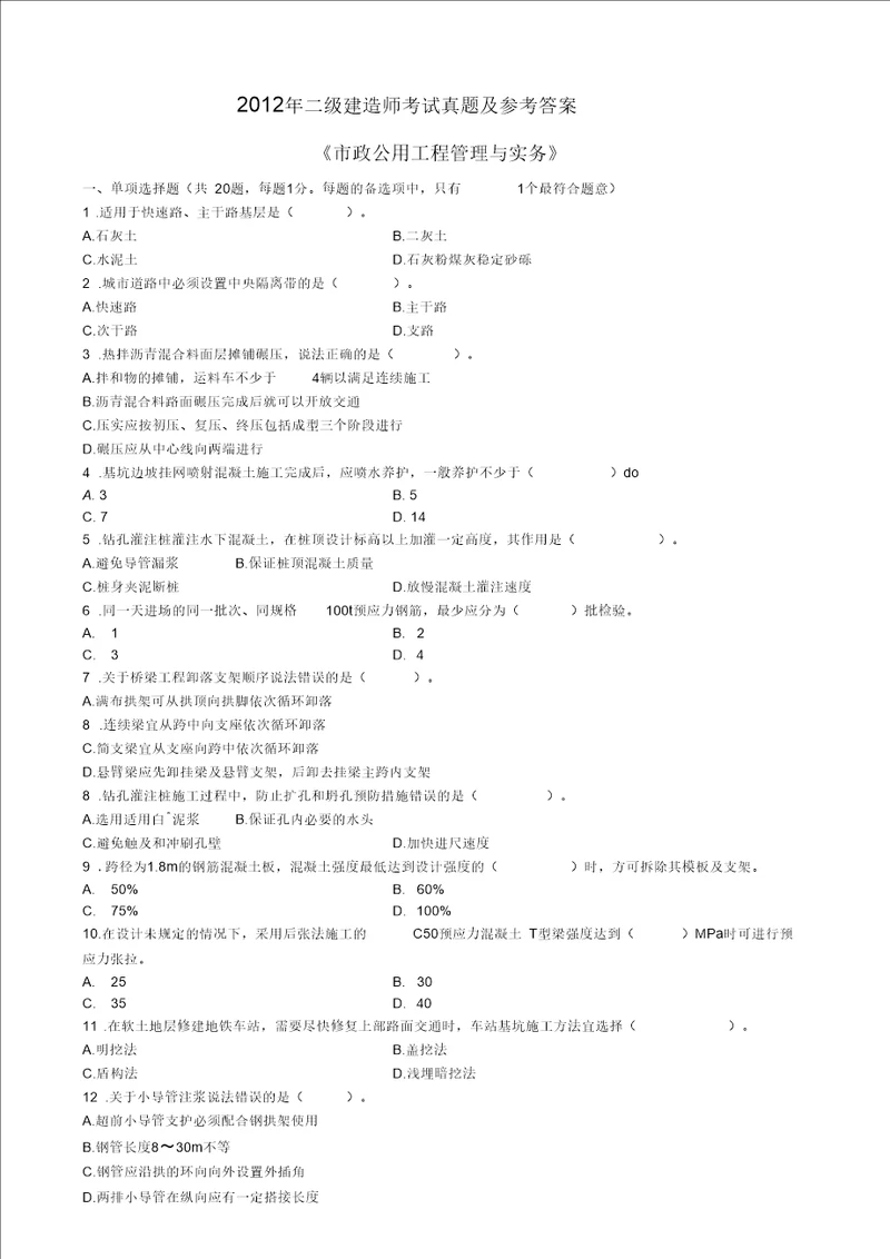 二级建造师市政实务考试真题及答案解析