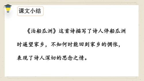 古诗词诵读 6 泊船瓜洲 课件
