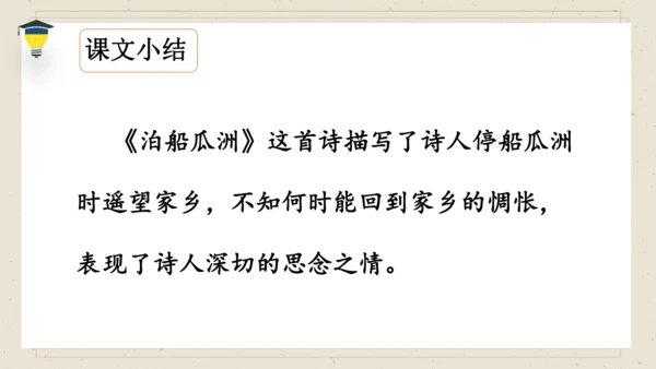 古诗词诵读 6 泊船瓜洲 课件