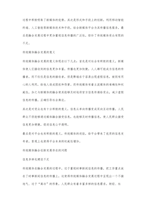 传统媒体做好媒体融合发展的实践与探索.docx