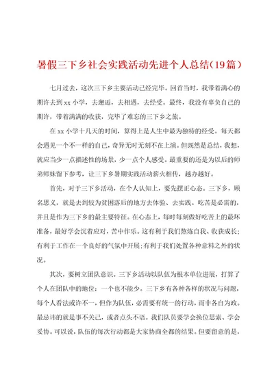 暑假三下乡社会实践活动先进个人总结（19篇）