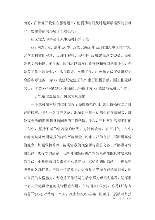 社区党支部书记个人事迹材料3篇.docx