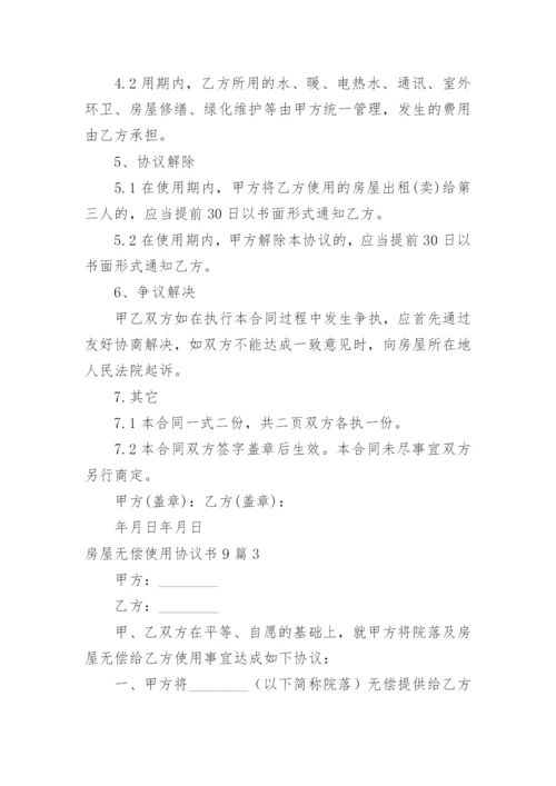 房屋无偿使用协议书.docx