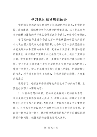 学习党的指导思想体会_1.docx