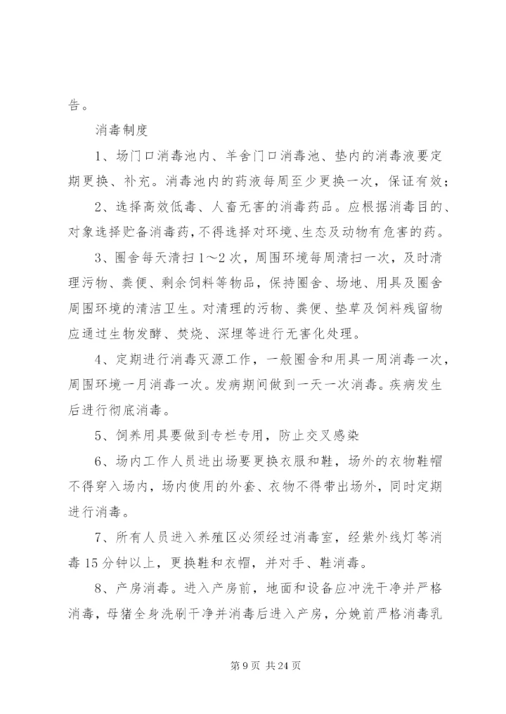 养羊场管理制度.docx
