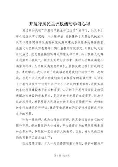 开展行风民主评议活动学习心得.docx