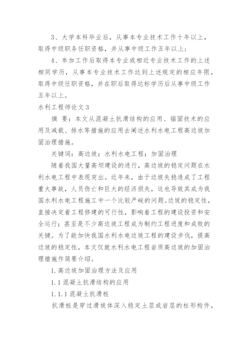 水利工程师论文.docx