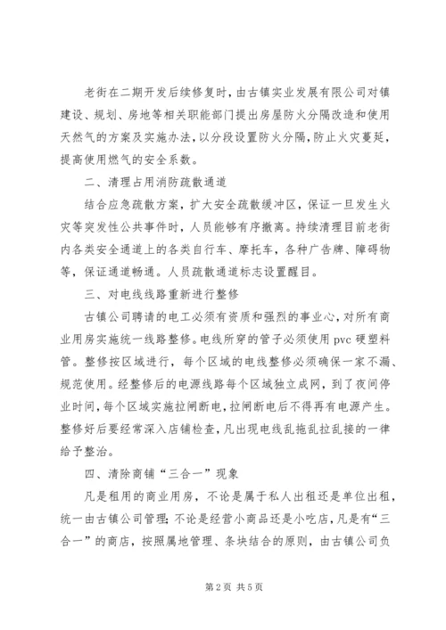 老街安全隐患整治工作方案.docx