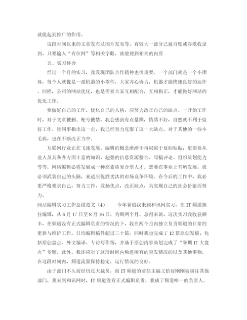 精编之网站编辑实习工作总结范文.docx