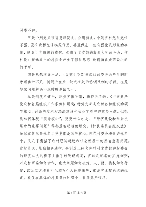 关于农村两委关系紧张的表现形式产生原因及解决办法的探讨 (3).docx