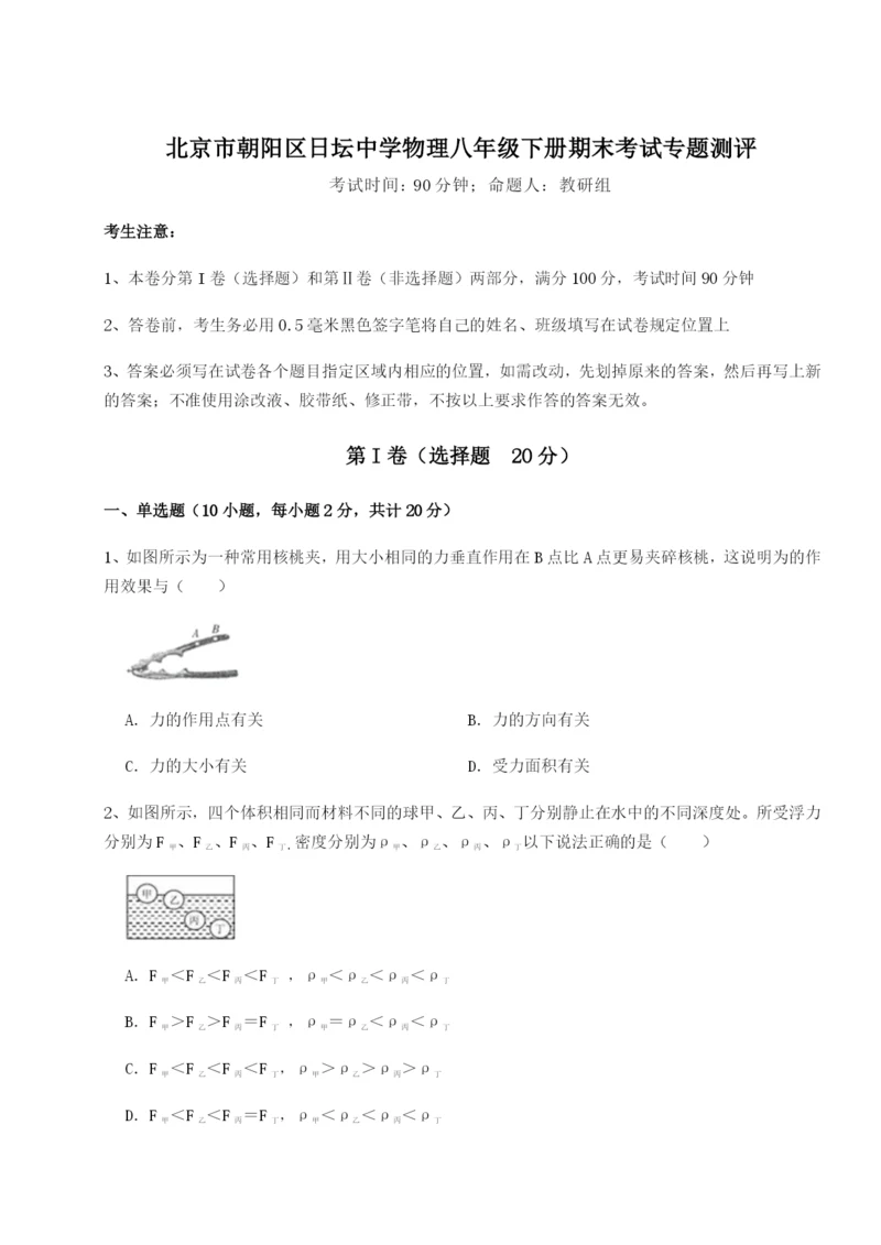 小卷练透北京市朝阳区日坛中学物理八年级下册期末考试专题测评练习题（含答案解析）.docx