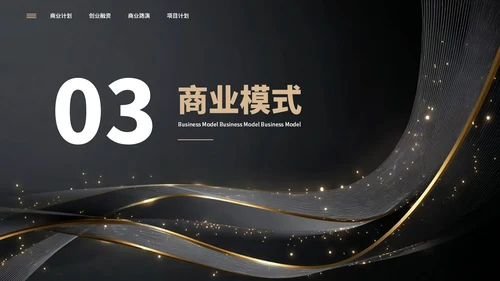 黑色简约大气创业商业计划书通用PPT模板