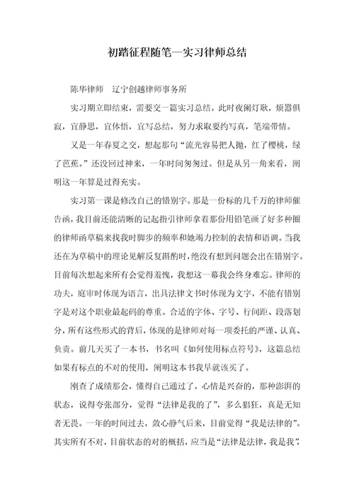 初踏征程随笔实习律师总结