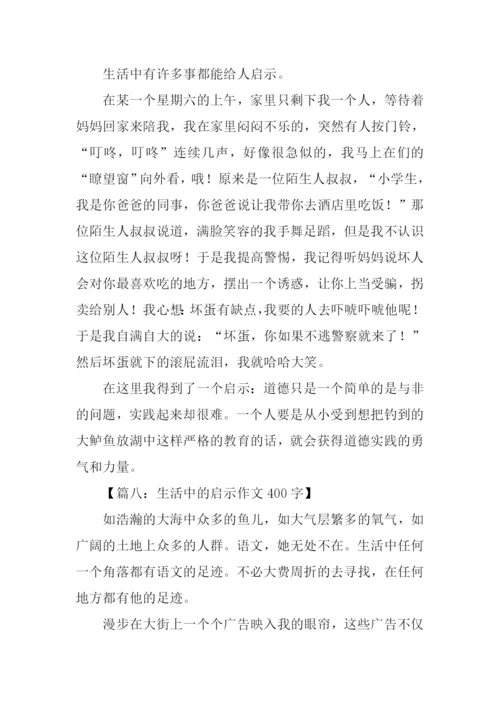 什么启示作文400字.docx