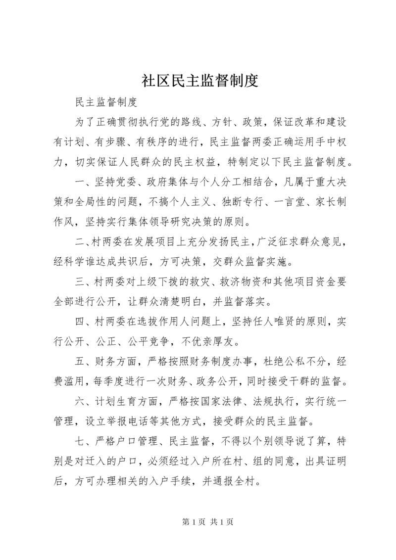 社区民主监督制度 (3).docx