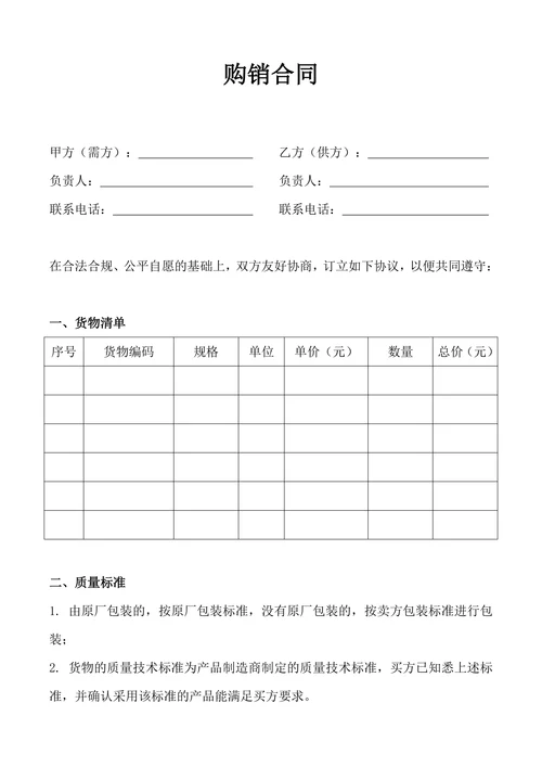 购销合同实用范本