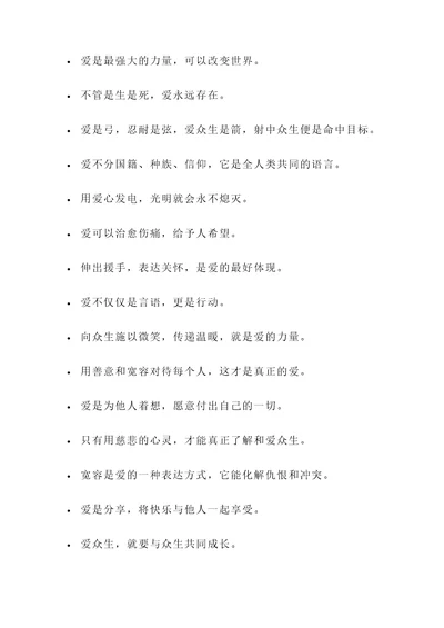 体现爱众生的名言警句