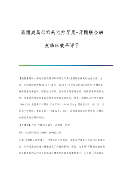 派丽奥局部给药治疗牙周-牙髓联合病变临床效果评价.docx