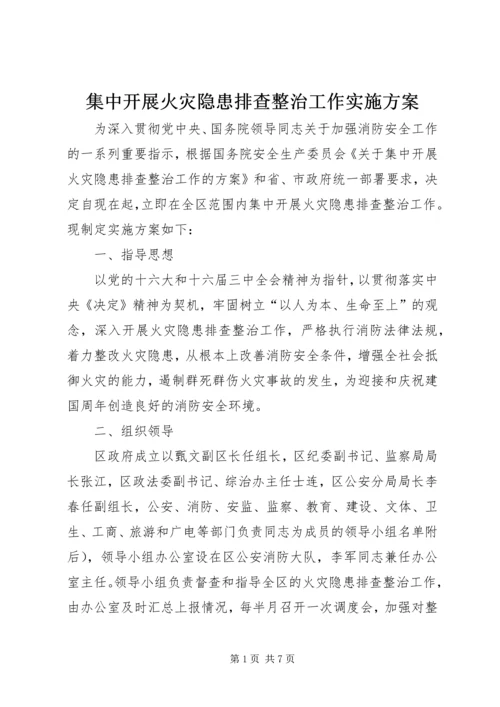 集中开展火灾隐患排查整治工作实施方案 (4).docx