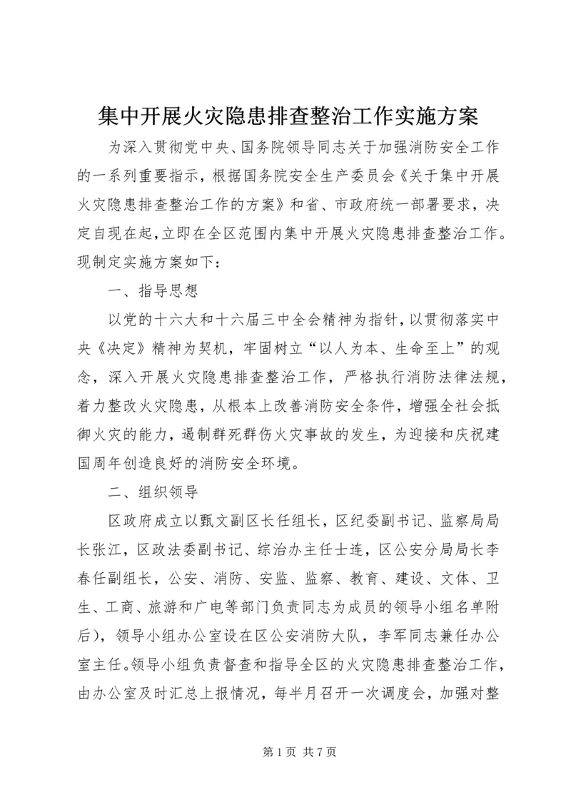 集中开展火灾隐患排查整治工作实施方案 (4).docx