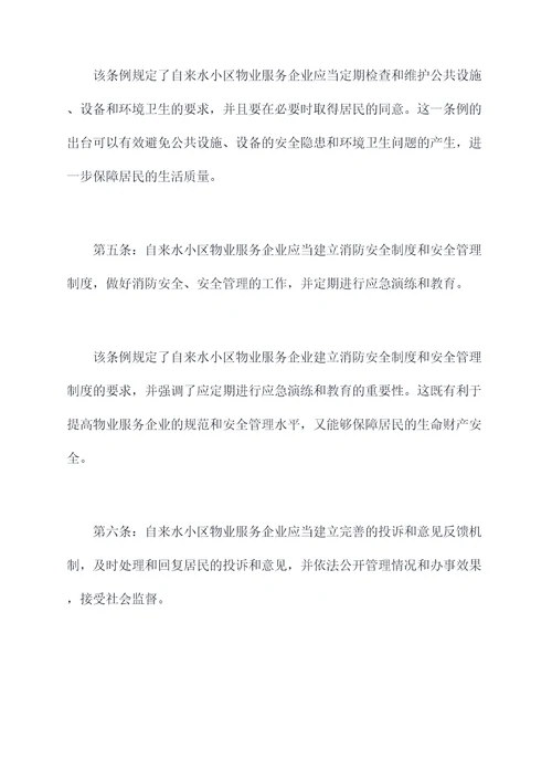 自来水小区物业管理条例
