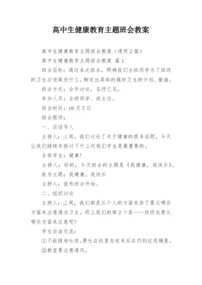 高中生健康教育主题班会教案.docx