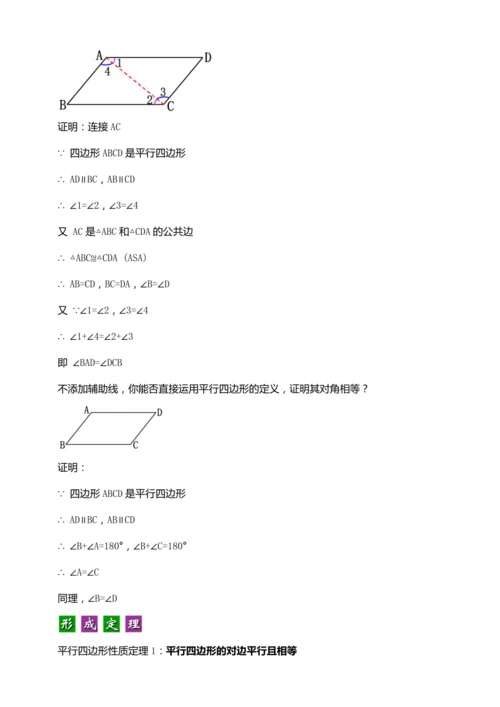 18.1.1 平行四边形的性质（第一课时）【2024春人教八下数学同步优质教案】